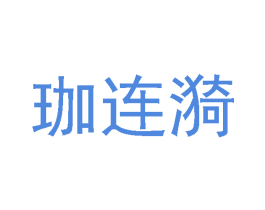 珈连漪 第25类服装鞋帽商标图样