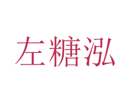 左糖泓 第25类服装鞋帽商标图样