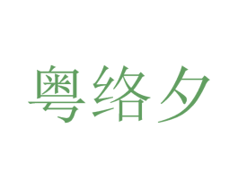 粤络夕 第25类服装鞋帽商标图样