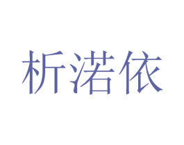 析渃依 第25类服装鞋帽商标图样