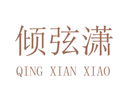 倾弦潇 第25类服装鞋帽商标图样