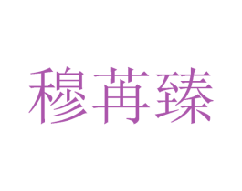 穆苒臻 第25类服装鞋帽商标图样
