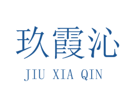 玖霞沁 第25类服装鞋帽商标图样
