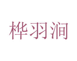 桦羽涧 第25类服装鞋帽商标图样