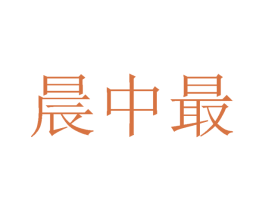 晨中最 第25类服装鞋帽商标图样