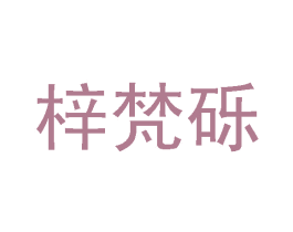 梓梵砾 第25类服装鞋帽商标图样
