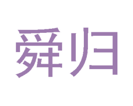 舜归 第25类服装鞋帽商标图样