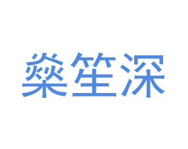 燊笙深 第25类服装鞋帽商标图样