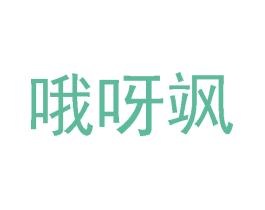 哦呀飒 第25类服装鞋帽商标图样