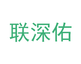 联深佑 第25类服装鞋帽商标图样