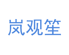 岚观笙 第25类服装鞋帽商标图样