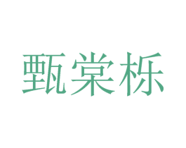 甄棠栎 第25类服装鞋帽商标图样