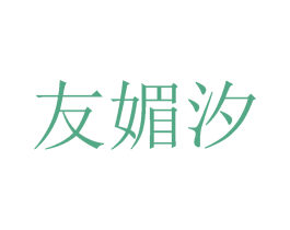 友媚汐 第25类服装鞋帽商标图样