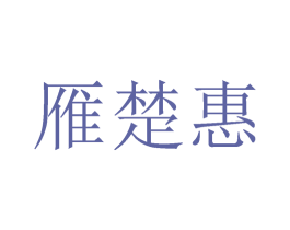 雁楚惠 第25类服装鞋帽商标图样