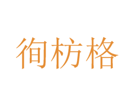 徇枋格 第25类服装鞋帽商标图样