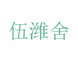 伍潍舍 第25类服装鞋帽商标图样