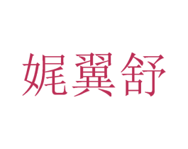娓翼舒 第25类服装鞋帽商标图样