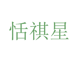 恬祺星 第25类服装鞋帽商标图样