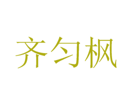 齐匀枫 第25类服装鞋帽商标图样