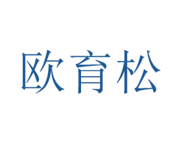欧育松 第25类服装鞋帽商标图样