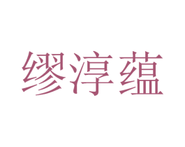 缪淳蕴 第25类服装鞋帽商标图样