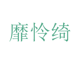 靡怜绮 第25类服装鞋帽商标图样