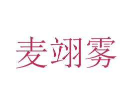 麦翊雾 第25类服装鞋帽商标图样
