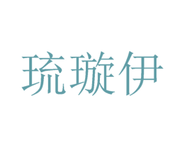 琉璇伊 第25类服装鞋帽商标图样