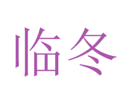 临冬 第25类服装鞋帽商标图样