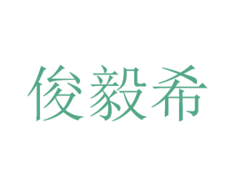 俊毅希 第25类服装鞋帽商标图样