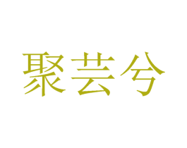 聚芸兮 第25类服装鞋帽商标图样