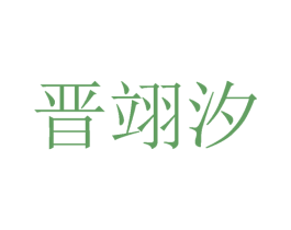 晋翊汐 第25类服装鞋帽商标图样
