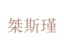 桀斯瑾 第25类服装鞋帽商标图样