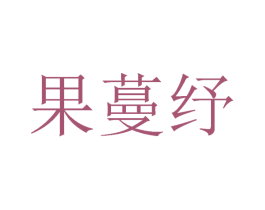 果蔓纾 第25类服装鞋帽商标图样