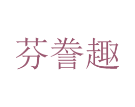 芬誊趣 第25类服装鞋帽商标图样
