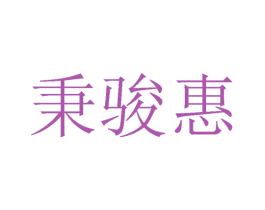 秉骏惠 第25类服装鞋帽商标图样