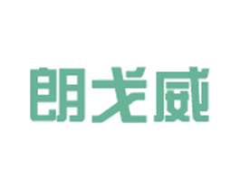朗戈威 第25类服装鞋帽商标图样