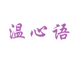 温心语 第25类服装鞋帽商标图样