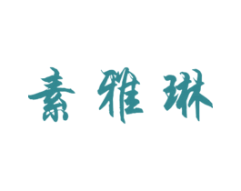 素雅琳 第25类服装鞋帽商标图样