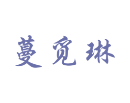 蔓觅琳 第25类服装鞋帽商标图样