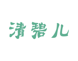 清碧儿 第25类服装鞋帽商标图样