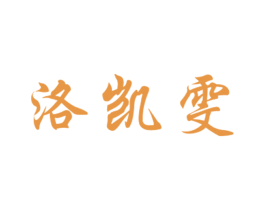 洛凯雯 第25类服装鞋帽商标图样