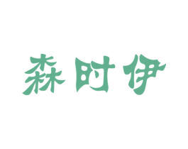 森时伊 第25类服装鞋帽商标图样