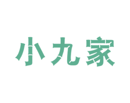 小九家 第25类服装鞋帽商标图样