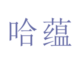 哈蕴 第25类服装鞋帽商标图样