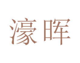 濠晖 第25类服装鞋帽商标图样