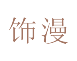 饰漫 第25类服装鞋帽商标图样
