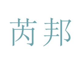 芮邦 第25类服装鞋帽商标图样