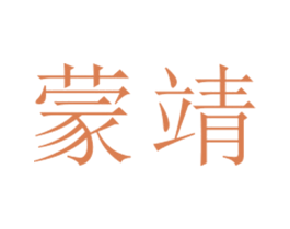 蒙靖 第25类服装鞋帽商标图样