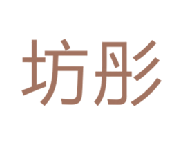 坊彤 第25类服装鞋帽商标图样